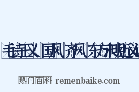 毛诗正义·国风·齐风·东方未明近义词是什么意思的图片
